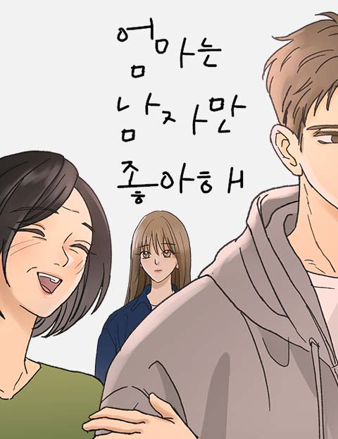 엄마는 남자만 좋아해 웹툰 표지 (타리)