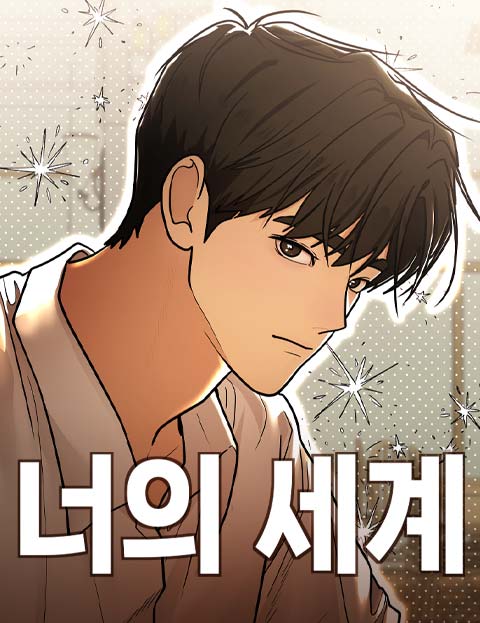 너의 세계 웹툰 표지 (이에내)