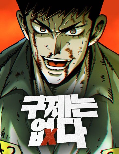 구제는 없다 웹툰 표지 (우시목 / 티오비)