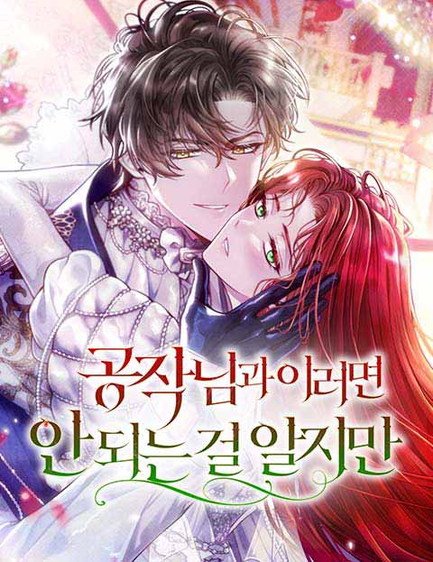 공작님과 이러면 안 되는 걸 알지만 웹툰 표지 (회반죽 / 아마 / 채정연)