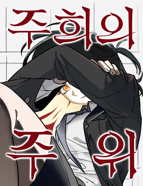 주희의 주위 웹툰 표지 (G5)