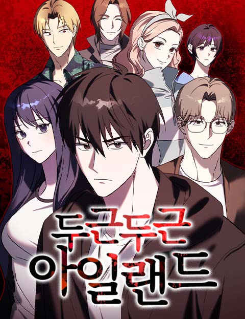두근두근 아일랜드 웹툰 표지 (레블스튜디오 / 주희정)