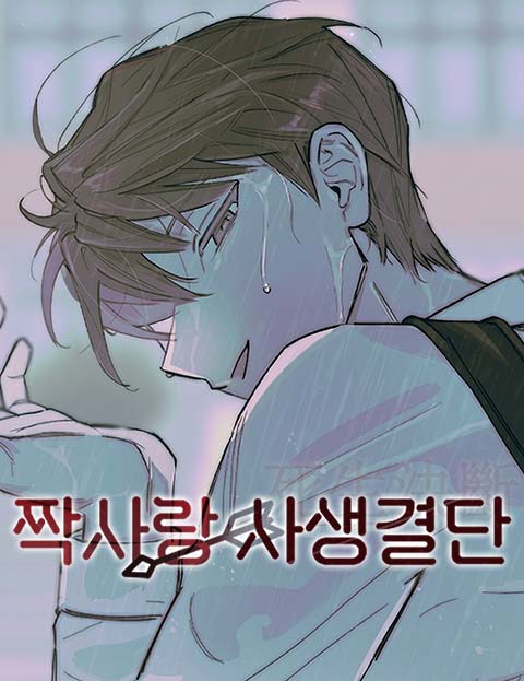 짝사랑 사생결단 웹툰 표지