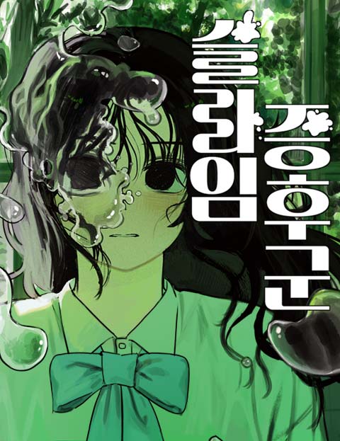 슬라임 증후군 웹툰 표지 (시카)