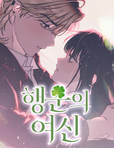 행운의 여신 웹툰 표지 (허니비 / 남우리)