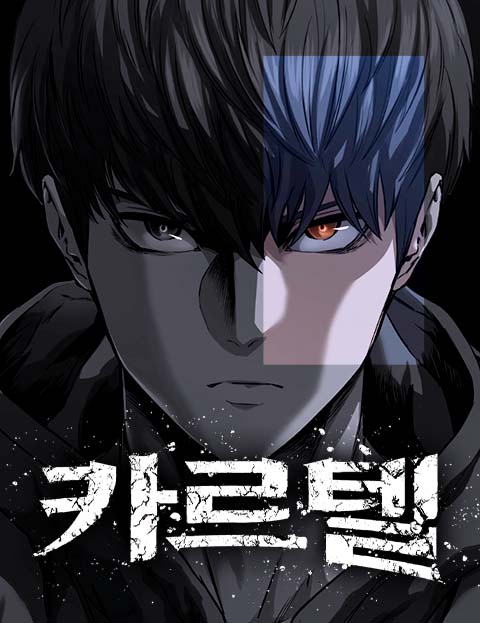 카르텔 웹툰 표지 (김장훈, 박수봉 / 진작)