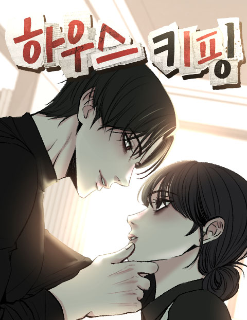 하우스키핑 웹툰 표지 (이한손 / 보춘이)