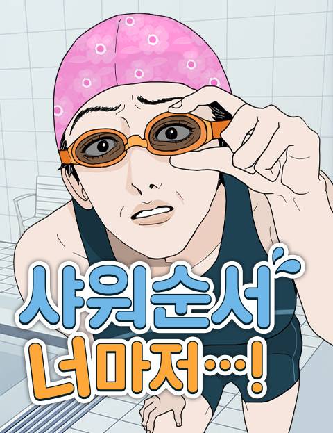 샤워 순서 너마저...! 웹툰 표지 (유기)