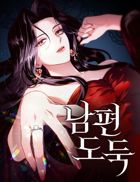 남편 도둑 웹툰 표지 (알파타르트 / 검푸)
