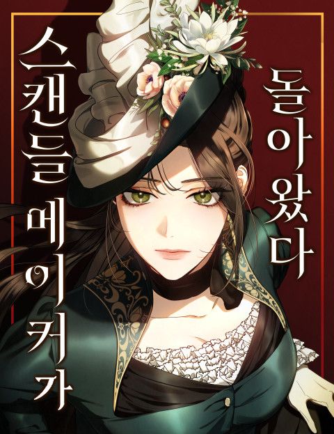 스캔들 메이커가 돌아왔다 웹툰 표지 (푸디몽, 동쪽 / 죽선 / 레몬개구리)