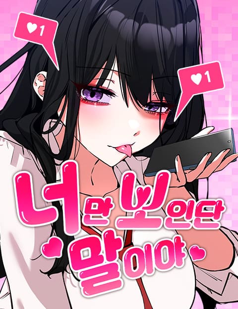 너만 보인단 말이야 웹툰 표지 (채군 / 닷지)