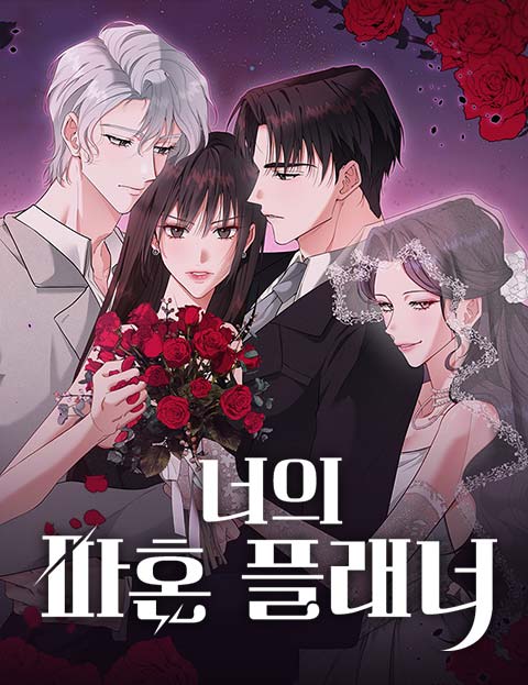 너의 파혼 플래너 웹툰 표지 (PA+A)
