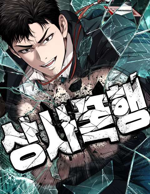 상사폭행 웹툰 표지 (레블스튜디오 / 이도엽)