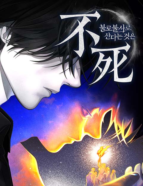 불로불사로 산다는 것은 웹툰 표지 (차원 / 로비 / 겨울에어컨)