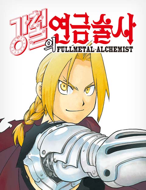 강철의 연금술사 웹툰 표지 (Hiromu Arakawa)