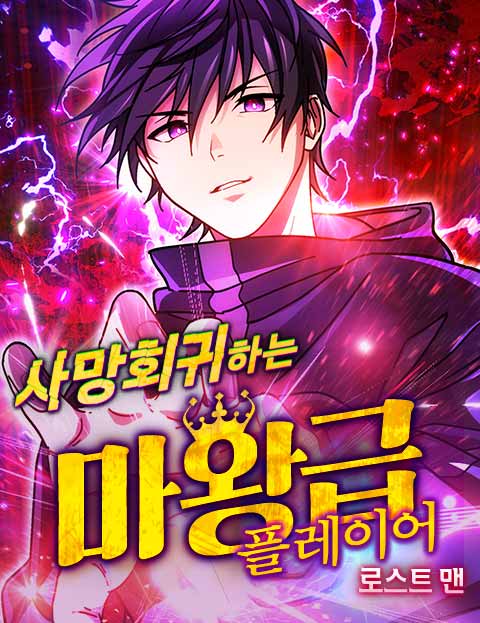 사망회귀하는 마왕급 플레이어 - 로스트 맨 웹툰 표지 (야쿠모 나나미 / ak)