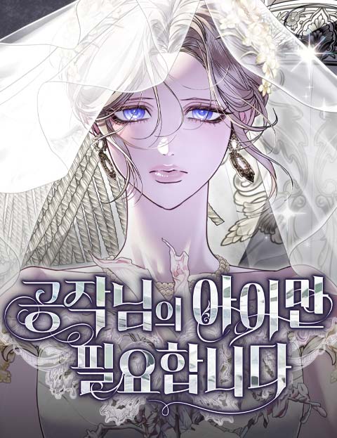 공작님의 아이만 필요합니다 웹툰 표지 (라뇽 / Roal / 백단)