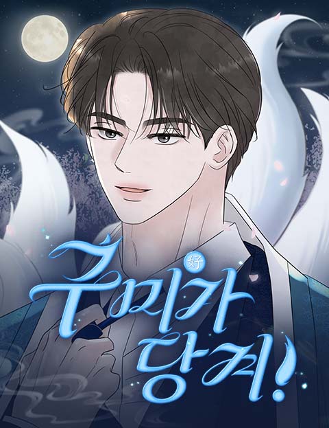 구미가 당겨! 웹툰 표지 (윤슬)