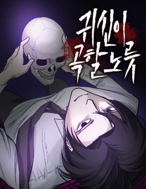귀신이 곡할 노릇 웹툰 표지 (배아령)
