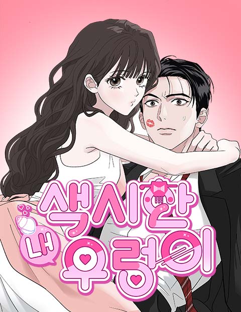 색시한 내 우렁이 웹툰 표지 (수오수)