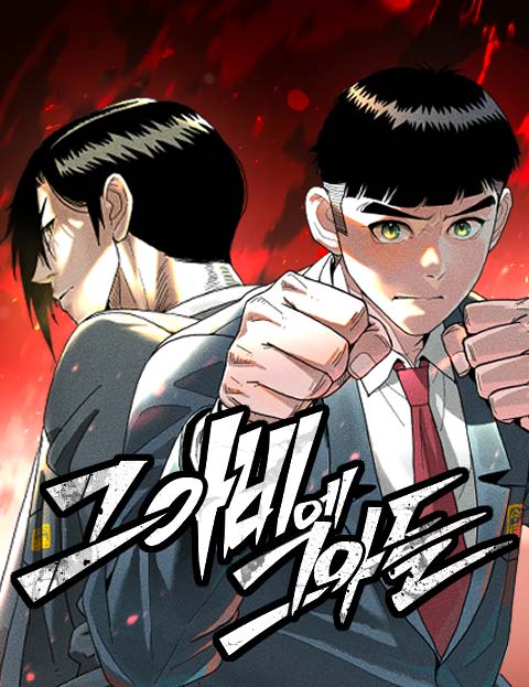 그아비에 그아들 웹툰 표지 (송작가)