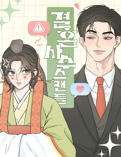 결혼사수스캔들 웹툰 표지