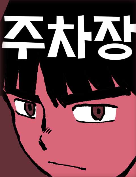주차장 웹툰 표지 (곽백수)