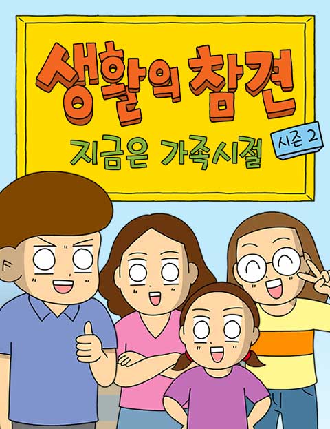 생활의 참견 2 : 지금은 가족시절 웹툰 표지 (김양수)