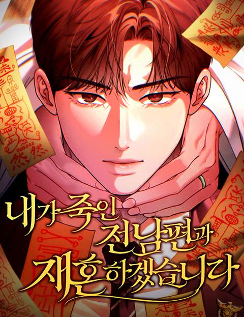 내가 죽인 전남편과 재혼하겠습니다 웹툰 표지 (깜자 / 미건 / 마고)