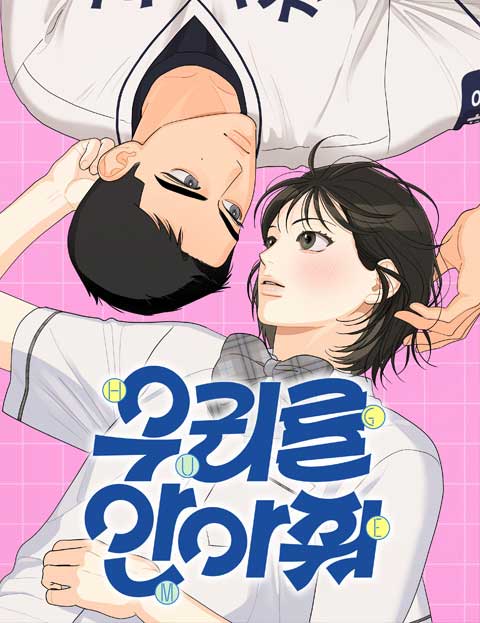 우리를 안아줘 웹툰 표지 (아니영)