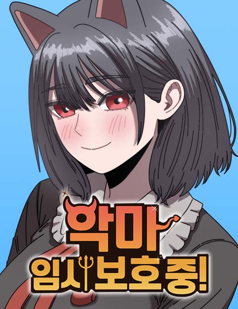 악마 임시 보호 중! 웹툰 표지 (박성원)