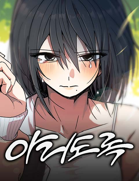 아리도록 웹툰 표지 (잔디롤빵)