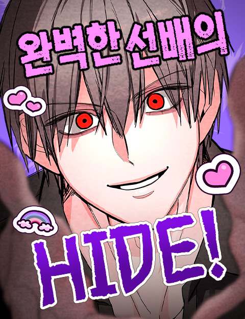 완벽한 선배의 Hide! 웹툰 표지 (두지)