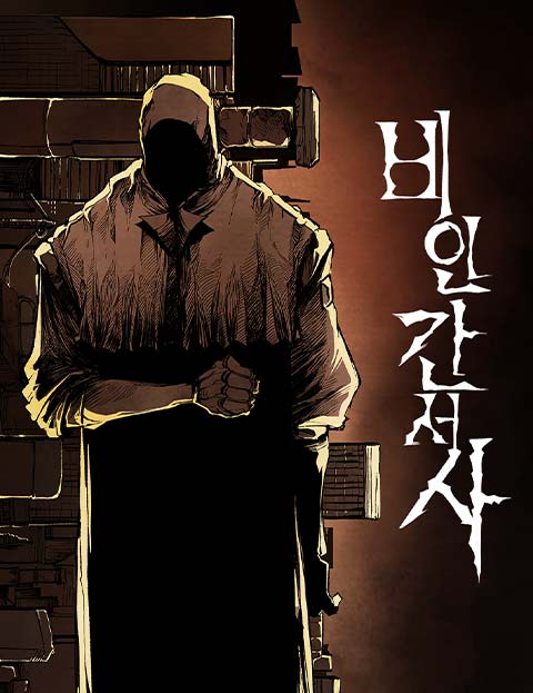 비인간서사 웹툰 표지 (호밀밭)