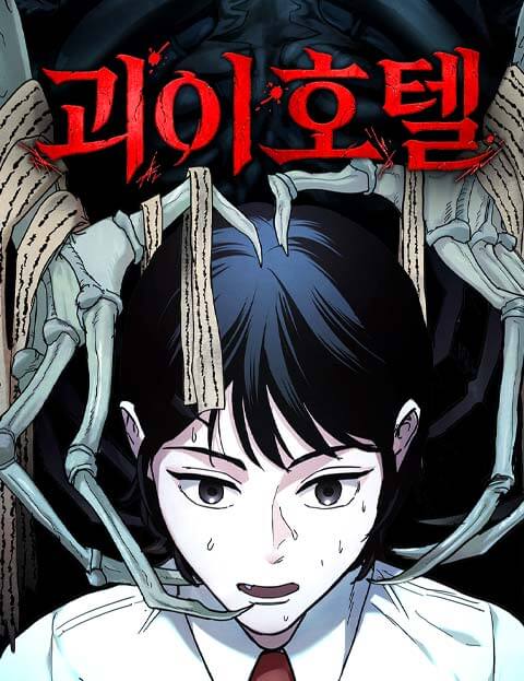 괴이호텔 웹툰 표지 (안은평)