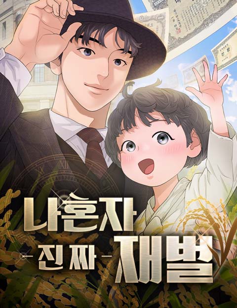 나혼자 진짜 재벌 웹툰 표지 (맷집왕 / 박정욱 / 댄킴)
