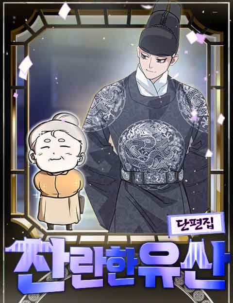 찬란한 유산 단편집 웹툰 표지 (네이버웹툰 작가)