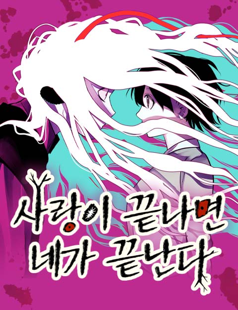 사랑이 끝나면 네가 끝난다 웹툰 표지 (류길삼)