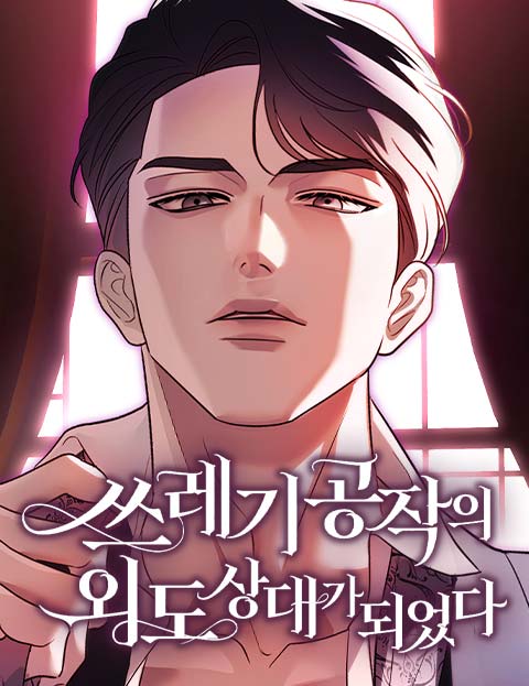 쓰레기 공작의 외도 상대가 되었다 웹툰 표지 (따로 / 호미 / 하랑비)