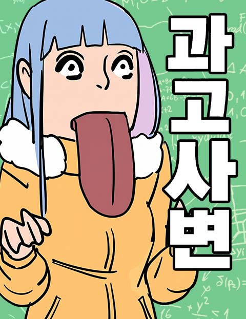 과학고 사변 웹툰 표지 (고태린)