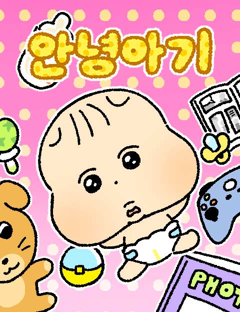 안녕 아기 웹툰 표지 (호호)