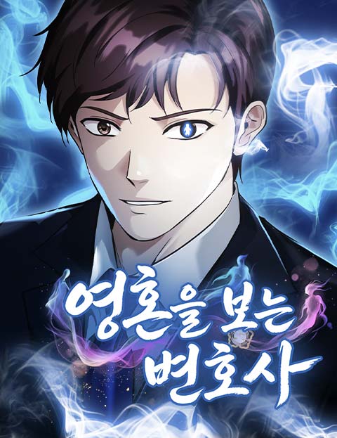 영혼을 보는 변호사 웹툰 표지 (이노안 / 선 / 글쓰는문어)