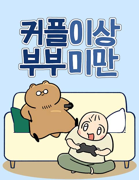 커플이상 부부미만 웹툰 표지 (마자)
