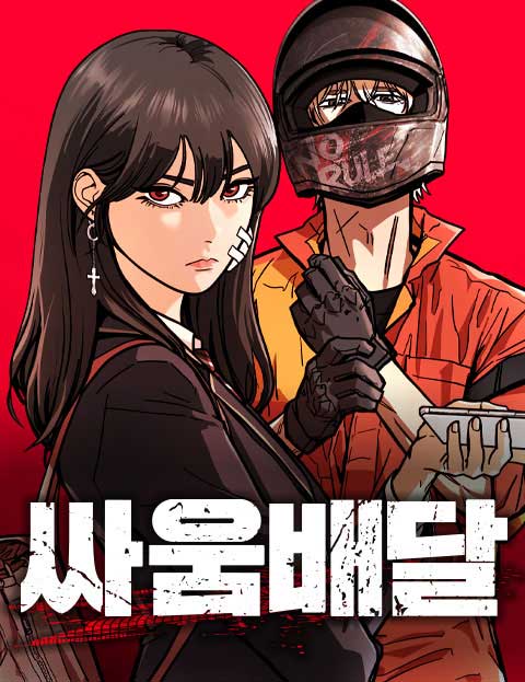 싸움배달 웹툰 표지 (하우진 / 박창근)