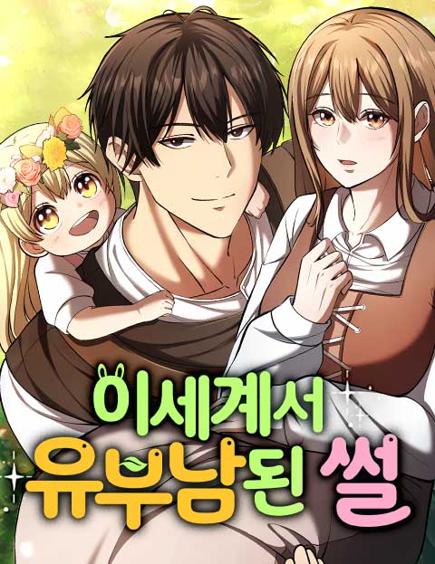 이세계서 유부남된 썰 웹툰 표지 (판테라, 팀 포레스티브 / 김혜령 / 베르헤라)