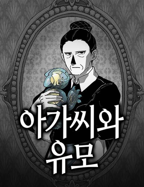아가씨와 유모 웹툰 표지 (게으른토끼)