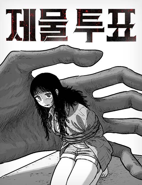 제물 투표 웹툰 표지 (이아거)