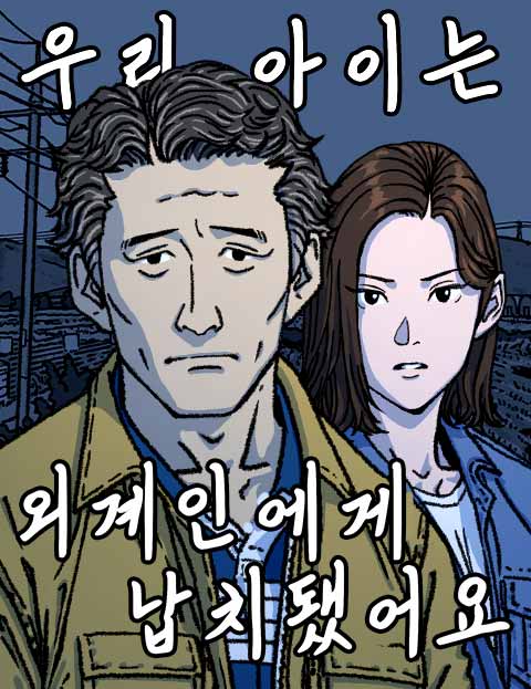 우리 아이는 외계인에게 납치됐어요 웹툰 표지 (PiT)