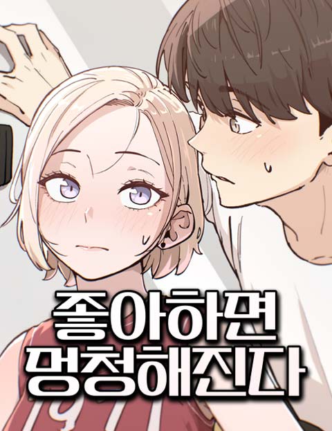 좋아하면 멍청해진다 웹툰 표지