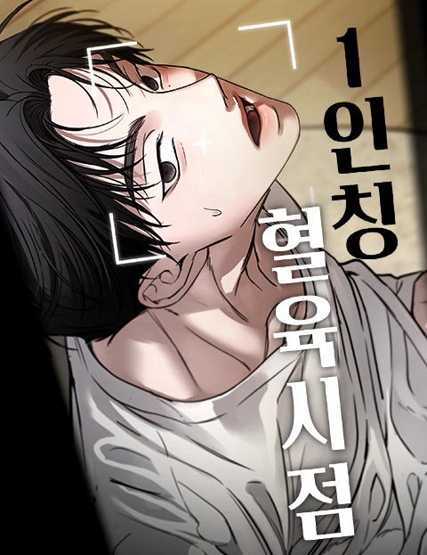 1인칭 혈육시점 웹툰 표지 (모카빵)